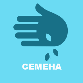 Семена