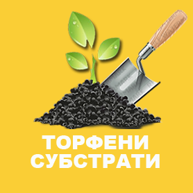 Торф и торфени субстрати 