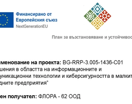ФЛОРА - 62 ООД сключи договор, финансиран от ЕС